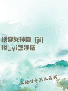 快穿女神超級(jí)燃
