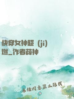 快穿女神超級(jí)燃