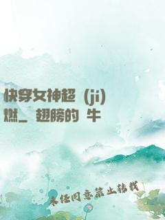 快穿女神超級(jí)燃
