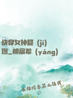 快穿女神超級(jí)燃