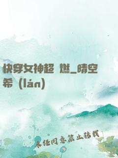 快穿女神超級燃