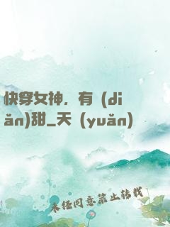 快穿女神，有點(diǎn)甜