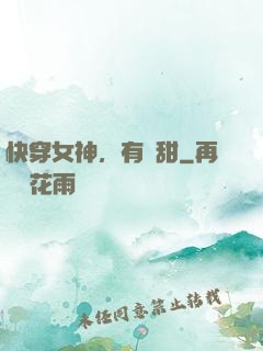 快穿女神，有點甜