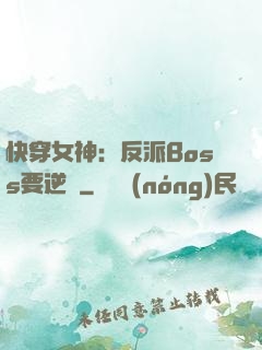 快穿女神：反派Boss要逆襲