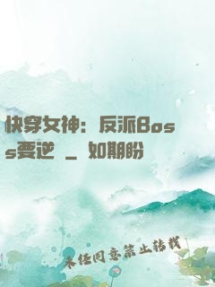 快穿女神：反派Boss要逆襲