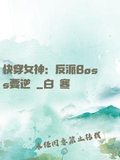 快穿女神：反派Boss要逆襲