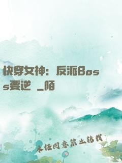 快穿女神：反派Boss要逆襲
