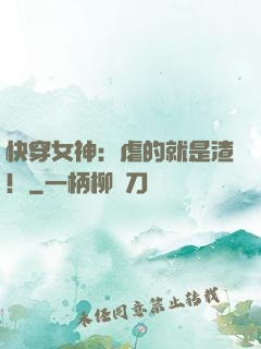 快穿女神：虐的就是渣！