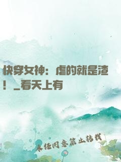 快穿女神：虐的就是渣！