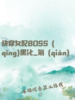 快穿女配BOSS請(qǐng)黑化