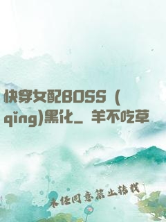 快穿女配BOSS請(qǐng)黑化