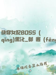 快穿女配BOSS請(qǐng)黑化