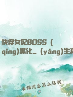 快穿女配BOSS請(qǐng)黑化