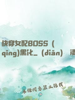 快穿女配BOSS請(qǐng)黑化