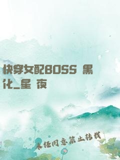 快穿女配BOSS請黑化
