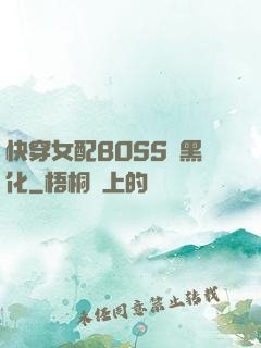 快穿女配BOSS請黑化
