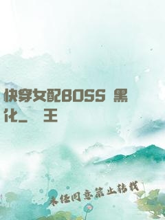 快穿女配BOSS請黑化