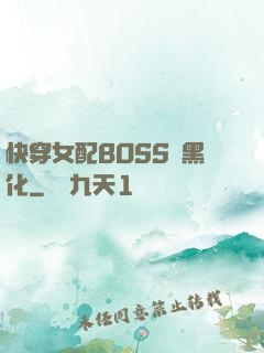 快穿女配BOSS請黑化
