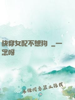 快穿女配不想狗帶