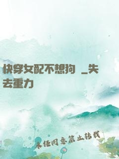 快穿女配不想狗帶