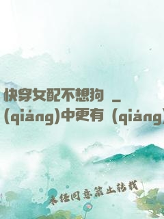 快穿女配不想狗帶