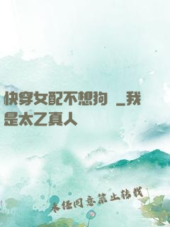 快穿女配不想狗帶