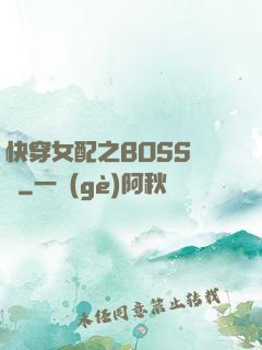 快穿女配之BOSS別鬧
