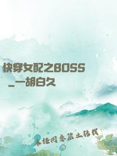 快穿女配之BOSS別鬧