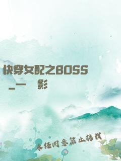 快穿女配之BOSS別鬧