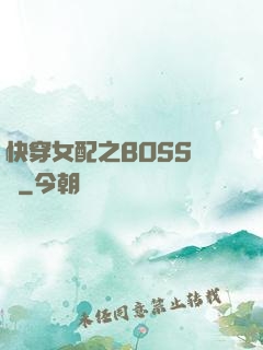 快穿女配之BOSS別鬧