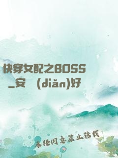 快穿女配之BOSS別鬧