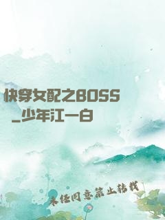 快穿女配之BOSS別鬧