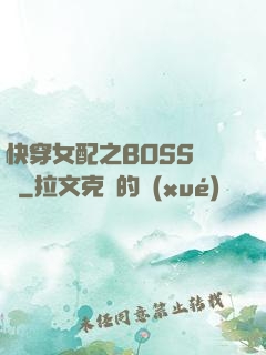 快穿女配之BOSS別鬧