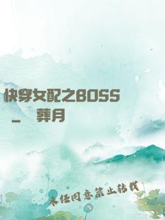快穿女配之BOSS別鬧