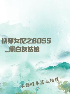 快穿女配之BOSS別鬧