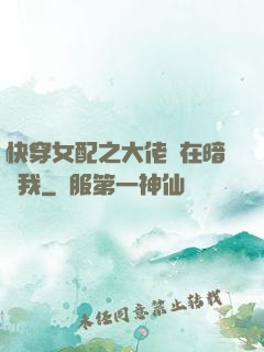 快穿女配之大佬總在暗戀我