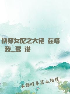 快穿女配之大佬總在暗戀我