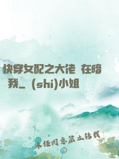 快穿女配之大佬總在暗戀我