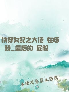 快穿女配之大佬總在暗戀我
