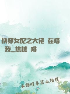 快穿女配之大佬總在暗戀我