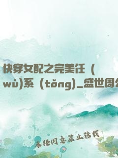 快穿女配之完美任務(wù)系統(tǒng)