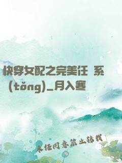 快穿女配之完美任務系統(tǒng)