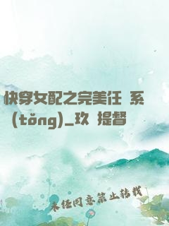 快穿女配之完美任務系統(tǒng)