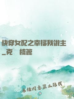 快穿女配之幸福我做主