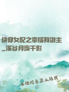 快穿女配之幸福我做主