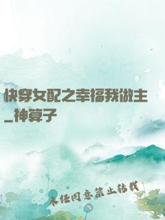 快穿女配之幸福我做主