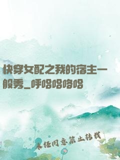 快穿女配之我的宿主一般秀