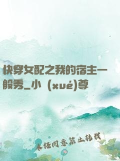 快穿女配之我的宿主一般秀