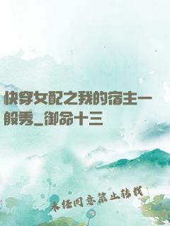快穿女配之我的宿主一般秀