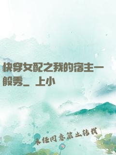 快穿女配之我的宿主一般秀